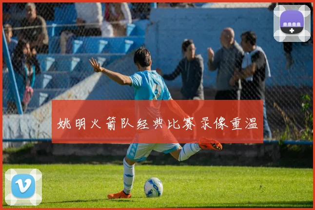 姚明火箭队经典比赛录像重温