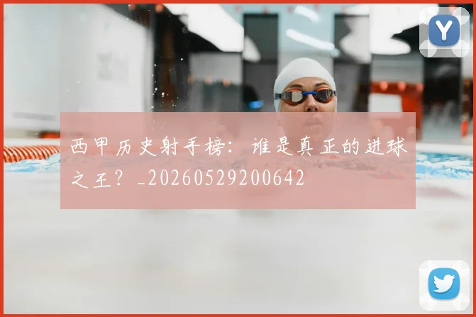西甲历史射手榜：谁是真正的进球之王？_20260529200642