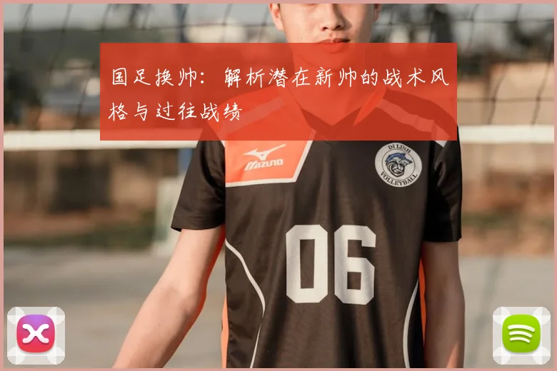 国足换帅：解析潜在新帅的战术风格与过往战绩