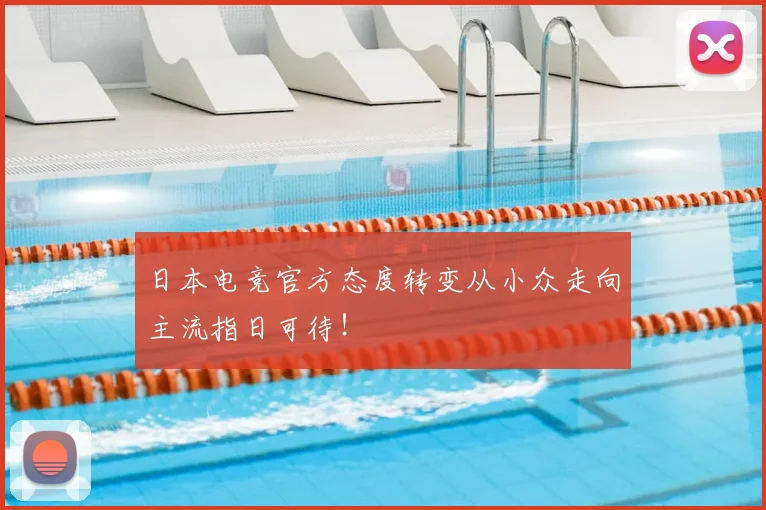 日本电竞官方态度转变从小众走向主流指日可待!