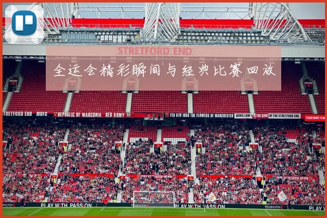 全运会精彩瞬间与经典比赛回放