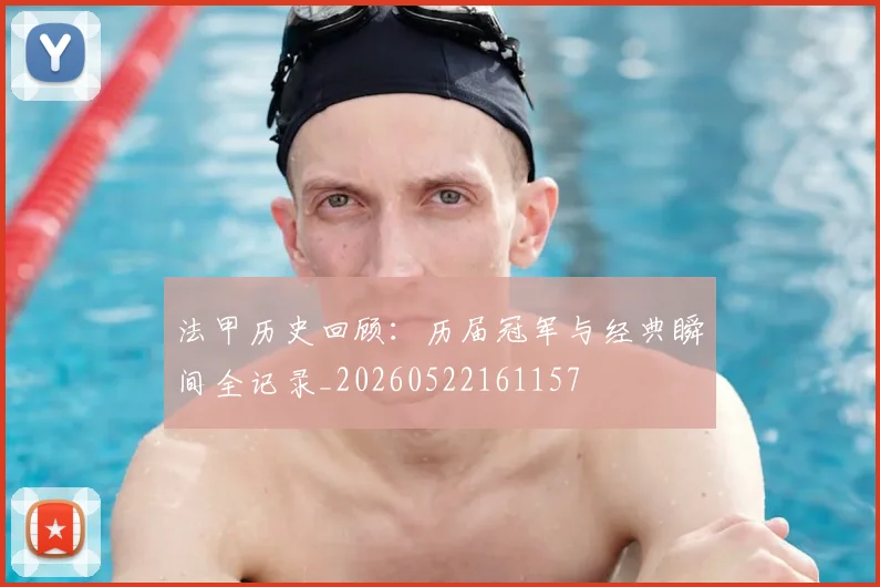 法甲历史回顾:历届冠军与经典瞬间全记录_20260522161157