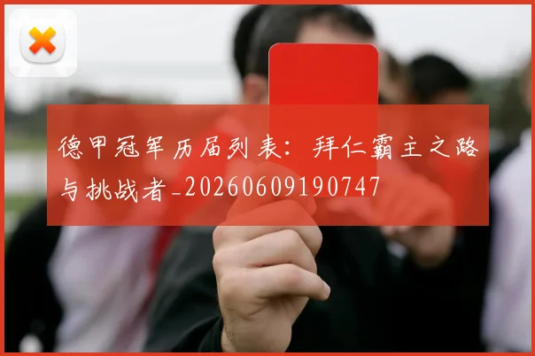 德甲冠军历届列表:拜仁霸主之路与挑战者_20260609190747