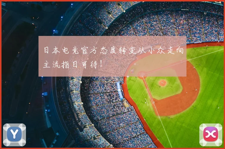 日本电竞官方态度转变从小众走向主流指日可待!