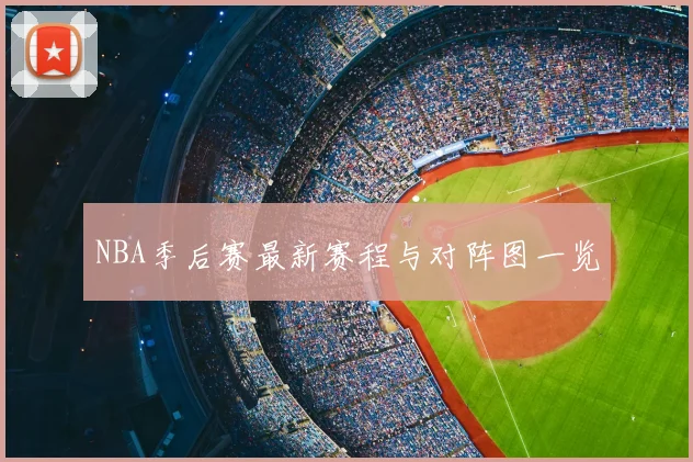 NBA季后赛最新赛程与对阵图一览