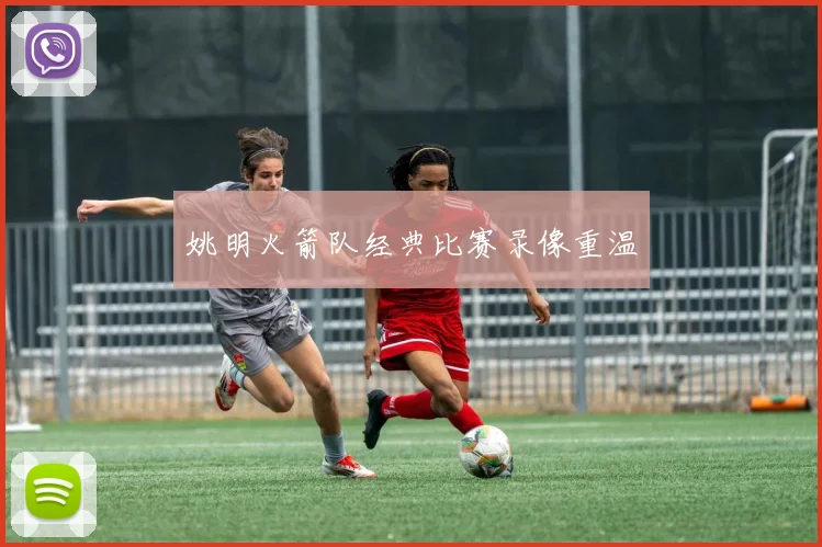 姚明火箭队经典比赛录像重温