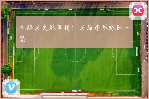 中超历史冠军榜:历届夺冠球队一览